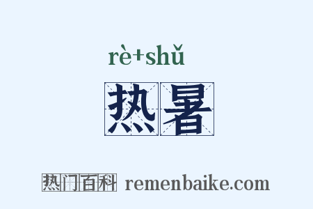 热暑是什么意思的图片